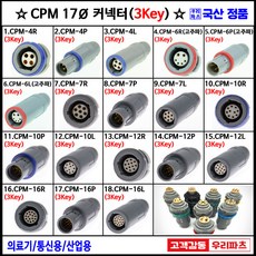 CPM커넥터 3Key고정 17파이커넥터 생활방수커넥터 CPM-4P CPM-6P CPM-7P CPM-10P CPM-12P CPM-16P 의료기커넥터 lemo호환커넥터 FGG커넥터, 1개, 4. CPM-6R고주파