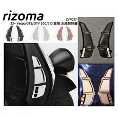 Rizoma 義大利製 Vespa GTS 300 水箱散熱蓋 ZVP027B 台灣公司貨, 玫瑰金, 1個