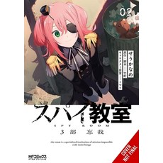(영문도서)Spy Classroom 3rd Period: Forgetter Vol. 2 (Manga) Paperback, Yen Press, English, 9798855402971