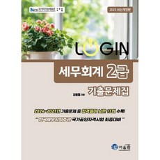 어울림 2025 로그인 세무회계 2급 기출문제집, 어울림(수험서)