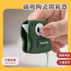 米娜童趣 小恐龍磁吸陶瓷開箱器, 1個, 墨綠色