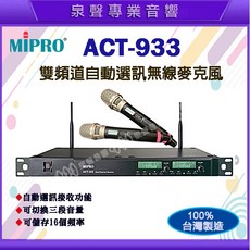 MIPRO ACT-933 UHF雙頻無線麥克風 變頻式超高頻無線MIC 1U機櫃