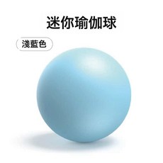 300g普拉提瑜伽球麥管球防爆磨砂25cm迷你小球體操平衡健身翹, 1個, 淺藍色:300g針孔款