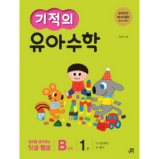 기적의 유아수학 B단계 1 1~20까지 수 세기 [개정판] 원리를 생각하는 덧셈뺄셈, 없음