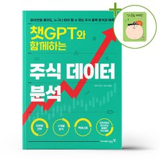 챗GPT와 함께하는 주식 데이터 분석 + (헬로든든 떡메모지 증정)