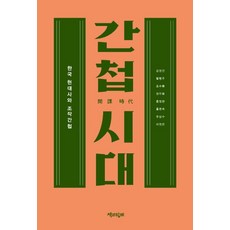 간첩 시대:한국 현대사와 조작간첩, 책과함께, 김정인