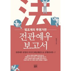 전관예우 보고서:법조계의 투명가면, 옹두리, 안천식