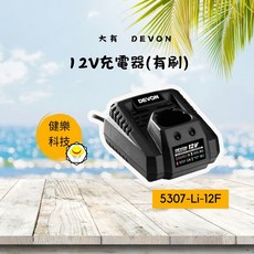 大有DEVON 12V充電鋰電池充電器，快速充電，LED指示燈，智能保護, 1個, 12V充電器(有刷)