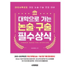 시대고시기획 2026 대학으로 가는 논술 구술 필수상식 책, 논술/작문