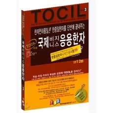 TOCIL 국제 비즈니스 응용 한자, 경록