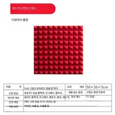 접착식 흡음재 방음 패널 벽걸이형 스튜디오 가정용 흡음 보드, 10개, 5CM  레드 고밀도 난연 비접착 10개