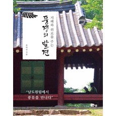 發現帶來智慧與慰藉的風景：在南道園林遇見風流, 米瑟姆, 宋泰甲