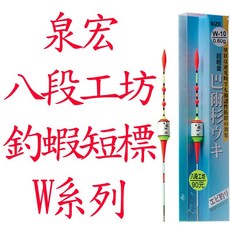 泉宏HARIMITSU W系列 釣蝦短標 釣蝦浮標 天秤標 泰國蝦 烏鰡標 長短鉤 釣蝦配件, 1個, 8號