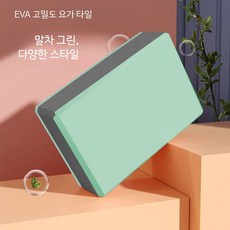 요가 블록 고밀도 성인 겸용 댄스 스트레칭 운동용 미끄럼 방지 도구 편안한 폼 브릭 스트레칭용 요가 소품, 그린