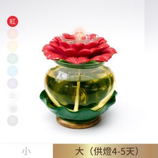 【臺灣製24H出貨】大蓮花荷葉油燈組 供燈5天 供油燈 光明燈 酥油燈 萬年燈心 蓮花油燈 佛燈, 紅色, 1個