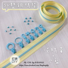 叮咚Diy 5V塑鋼碼裝拉鍊, 1個, 水藍-上下止「一組」