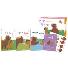 큰 말 작은 말 시리즈 세트:, 씨드북