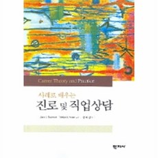 사례로 배우는 진로 및 직업상담, 학지사, JANE L. SWANSON,NADYA A. FOUAD 공저/황매향 역