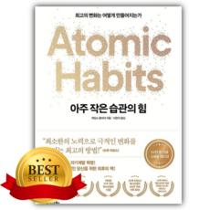 아주 작은 습관의 힘(50만 부 기념 스페셜 에디션) [쁘띠수첩+책갈피]
