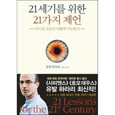 21세기를 위한 21가지 제언 : 더 나은 오늘은 어떻게 가능한가, 유발 하라리 저/전병근 역, 김영사
