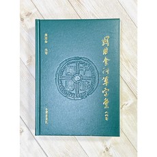 正大筆莊 周用金行草字匯 書法字帖 字典 台灣書畫院推薦