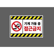 기계 가동 중 접근금지 9569586796 1510 스티커, 1개, 산업스티커