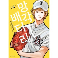 망각 배터리 8, 서울미디어코믹스(서울문화사), Eko Mikawa 글그림/유유리 역