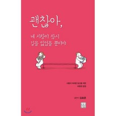 괜찮아 네 사랑이 잠시 길을 잃었을 뿐이야, 생활성서사