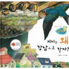 리틀 스펀지 과학동화 77 제비는 왜 강남으로 갈까? (양장), 한국가우스