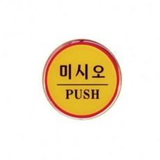 혜명몰 미시오(PUSH)_1402 팻말 장소표시 문패 표찰 사무실명패