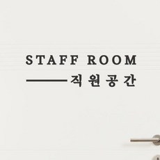 아트박스/코이핀즈 staff room 직원공간 가게 인테리어 도어 스티커 - large, 흰색