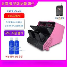 업소용 버블메이커 상업용 기계 카페 전기 제조기, 1개, 핑크-두꺼운쉘-각도조절불가-리모콘+버블2병
