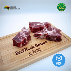 Frozen Halal Beef Neck - Soup Bones Australia 호주산 할랄 소 목뼈 수프용 냉동, 1개, 1kg