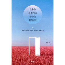 결혼은 환상이고 부부는 현실이다