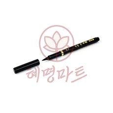 혜명마트 붓펜 흑