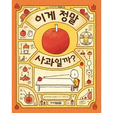 이게 정말 사과일까?, 초등 저학년을 위한 그림동화 03, 주니어김영사, 요시타케 신스케