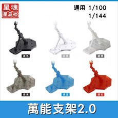 星魂 萬能支架 2.0 MG HG BB 通用 1/100 1/144 鋼彈模型 展示架, 1個, 白色, 白色