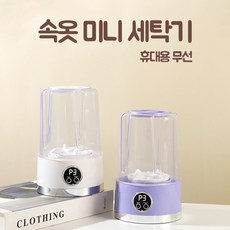 양말 속옷 소형세탁기 휴대용 충전 무선 미니세탁기, 화이트