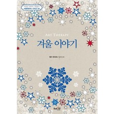 藝術治療 冬季故事, 茱莉·泰拉佐尼 著, 書坊107