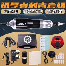 AURORA P1 紋身機初學者 包含割線打霧刺青筆 練習皮 電源供應器, 1個, 套組