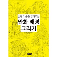 Saenggakuijip 傳授實戰技巧的漫畫背景繪製：, 助手背景美術學院