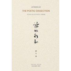 (英文圖書)诗的解剖: The Poetic Dissection ---In English & Chinese 平裝版, I Wing Press（易..., 英文