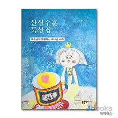 [제이북스] 산상수훈 묵상집, 좋은땅