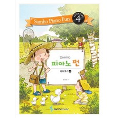 Samho피아노 펀: 레퍼토리 4, 삼호뮤직, 범영숙 저
