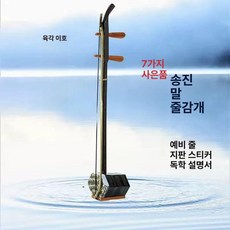 해금 전통 취 원통 현악기 입문 배우기 국악 나일론 원목 케이스, 1개, 육각형 이허 말머리 활