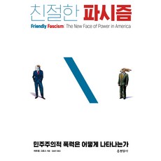 친절한 파시즘:민주주의적 폭력은 어떻게 나타나는가, 현암사, 버트럼 그로스