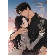 그저 여명일 뿐 5 권 웹툰 단행본 만화 책 (완결), 재담미디어