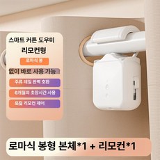 로안N 스위치봇전동커튼 커텐블라인드, 1개, 로만 로드 단일 2세대 리모컨 버전
