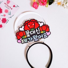 꽃대신제가왔어요 머리띠 토퍼 부모님 생신 선물 토퍼, 1개