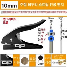 펀칭기 구멍 공예 타공기 펀치 플라스틱 배달용기, 1개, 기본 구성품, 업그레이드 펀치 10mm 침전 드릴 1개